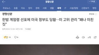 계엄령 선포에 미국 정부도 당황···미 고위 관리 “꽤나 미친 짓”