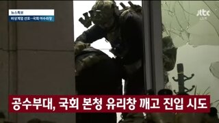 군인들 국회 유리창깨고 본청 집입시도?