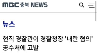 현직 경찰관이 경찰청장 '내란 혐의' 공수처에 고발