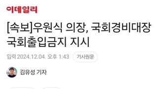 우원식 의장, 국회경비대장 국회출입금지 지시