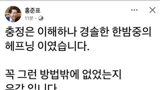 홍준표 “한밤 중 해프닝, 충정은 이해…잘 수습하길”