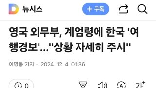 영국 외무부, 계엄령에 한국 '여행경보'…