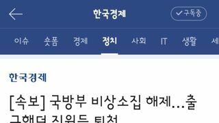 국방부 비상소집 해제…출근했던 직원들 퇴청