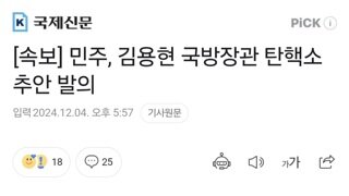 [속보] 민주, 김용현 국방장관 탄핵소추안 발의