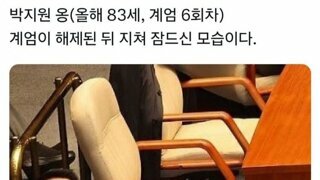 박지원 (83세, 계엄 6회차)께서 지쳐 주무시는 모습