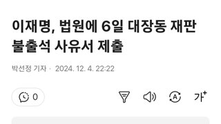 이재명, 법원에 6일 대장동 재판 불출석 사유서 제출