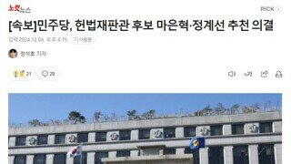 [속보]민주당, 헌법재판관 후보 마은혁·정계선 추천 의결