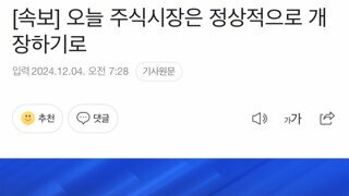 [속보] 오늘 주식시장은 정상적으로 개장하기로