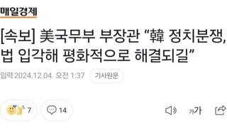 [속보] 美국무부 부장관 “韓 정치분쟁, 법 입각해 평화적으로 해결되길”