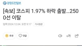 [속보] 코스피 1.97% 하락 출발…2500선 이탈