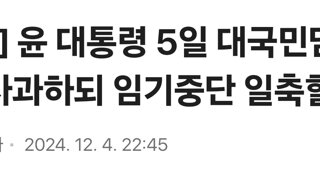 [단독] 윤 대통령 5일 대국민담화…사과하되 임기중단 일축할 듯