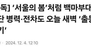 [단독] ‘서울의 봄’처럼 백마부대 9사단 병력·전차도 오늘 새벽 ‘출동 대기’