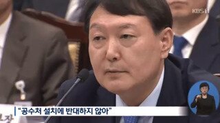 윤석열 검찰총장 후보 :  검찰개혁을 하겠습니다!!!!!!!!!!!!!!!!