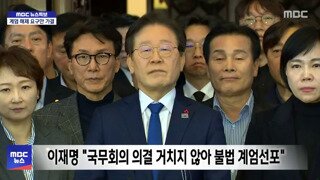 이재명 대표 : 경찰 국군장병 여러분 대통령의 명령은 명백한 불법 명령입니다