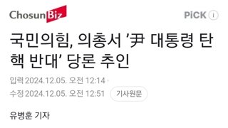 국민의힘, 의총서 ’尹 대통령 탄핵 반대’ 당론 추인