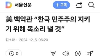 美 백악관 “한국 민주주의 지키기 위해 목소리 낼 것”