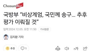 국방부 , 비상계엄 추후평가 될 것