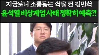 계엄하지말라고 계속 설득하던 김민석의원