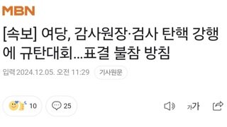 [속보] 여당, 감사원장·검사 탄핵 강행에 규탄대회…표결 불참 방침