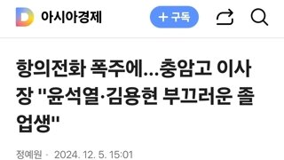 항의전화 폭주에…충암고 이사장 