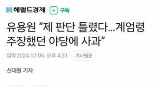 유용원 “제 판단 틀렸다…계엄령 주장했던 야당에 사과”