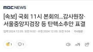 [속보] 국회 11시 본회의…감사원장·서울중앙지검장 등 탄핵소추안 표결