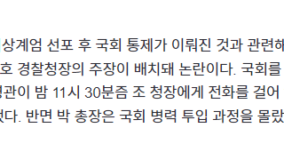 박안수 “국회 진입 통제 안해” 조지호 “박안수가 요청”