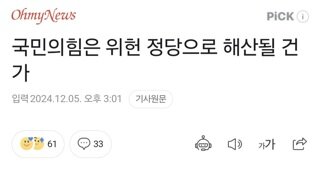 국민의힘은 위헌 정당으로 해산될 건가