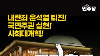 [민주당] 국민촛불대행진 12월 7일 (토) 오후3시 국회의사당앞