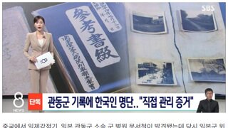 [단독] 관동군 기록에 한국인 위안부 명단…