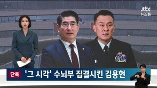 그시각 김용현, 합참의장, 국방차관 등 수뇌부 소집