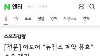 어도어 “뉴진스 계약 유효” 소송 제기