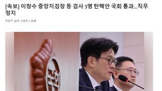 [속보] 이창수 중앙지검장 등 검사 3명 탄핵안 국회 통과…직무 정지