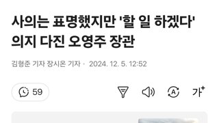 사의는 표명했지만 '할 일 하겠다' 의지 다진 오영주 장관