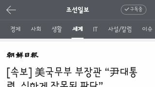 미 국무부장관 “尹대통령, 심하게 잘못된 판단”