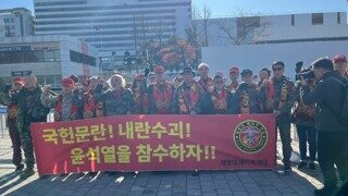 해병대 예비역 연대 : 국헌문란! 내란수괴! 윤석열을 참수하자!!