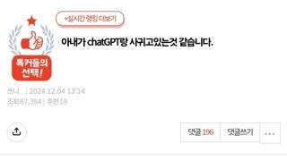 아내가 chatGPT랑 사귀고 있습니다