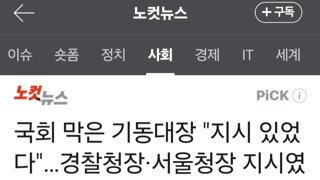 국회 막은 기동대장 