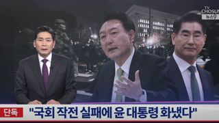 단독) 윤석열, 국회작전 실패하자 김용현 질책 후 격노