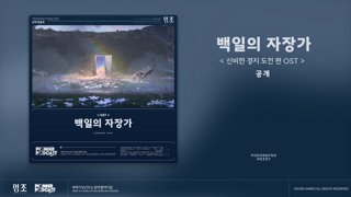 '『명조:워더링 웨이브』 신비한 경지 도전 편 OST | 백일의 자장가' Spotify, Apple Music 등 플랫폼에 공식 출시!