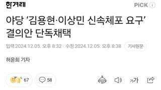 야당 ‘김용현·이상민 신속체포 요구’ 결의안 단독채택