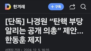 나경원 “탄핵 부당 알리는 공개 의총” 제안…한동훈 제지