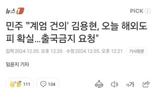 김용현 오늘 해외도피 시도 확실