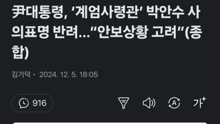 尹대통령, ‘계엄사령관’ 박안수 사의표명 반려…“안보상황 고려”(종합)