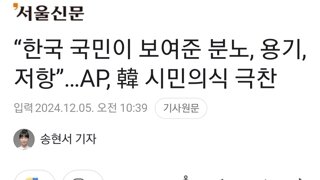 “한국 국민이 보여준 분노, 용기, 저항”…AP, 韓 시민의식 극찬