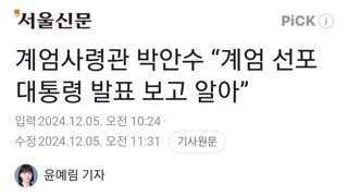 계엄사령관 박안수 “계엄 선포 대통령 발표 보고 알아”