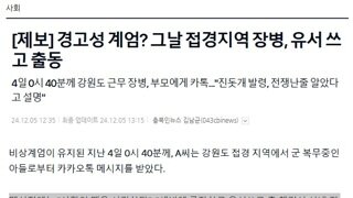 경고성 계엄? 그날 접경지역 장병, 유서 쓰고 출동