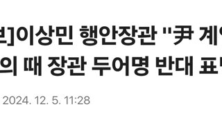 [속보]이상민 행안장관 '尹 계엄 국무회의 때 장관 두어명 반대 표명'