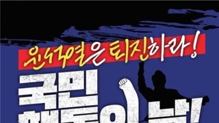 [윤석열 퇴진 집회] 이번주 토요일 (7일)