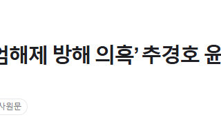 단독] 야권, ‘계엄해제 방해 의혹’ 추경호 윤리특위 제소…제명 추진